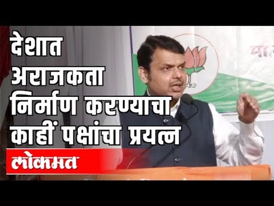 Devendra Fadnavis says  - देशात अराजकता निर्माण...