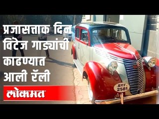 Republic Day 2020- विंटेज गाड्यांची भव्य रॅली | Vintage Car  | Maharashta News