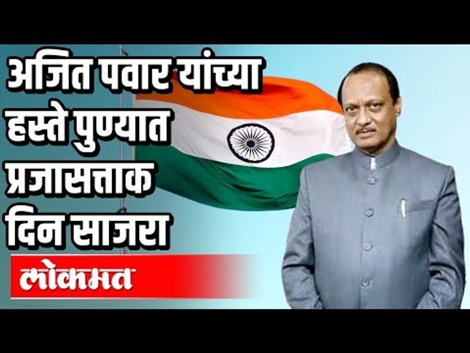 Ajit Pawar यांच्या हस्ते पुण्यात प्रजासत्ताक दिन साजरा | Republic Day 2020 | Maharashtra News