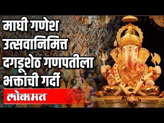 माघी गणेश उत्सवानिमित्त Dagdusheth Halwai Ganpati ला भक्तांची गर्दी | Pune News