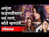 अमृता फडणवीसांचं नवं गाणं, श्रोते म्हणाले | Amruta Fadnavis New Song | Andhaar | Maharashtra News