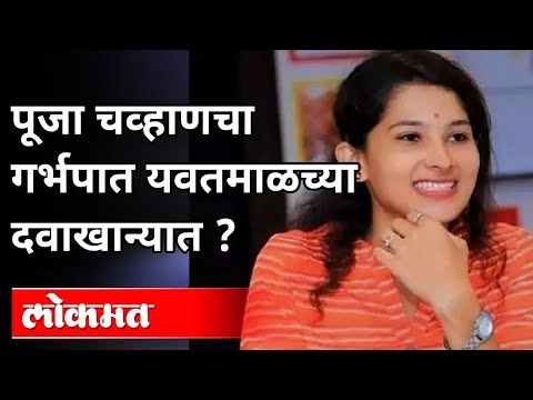 Pooja Chavan चा यवतमाळच्या सरकारी दवाखान्यात गर्भपात ? Record मध्ये फेरफार ? Pooja Arun Rathod कोण ?