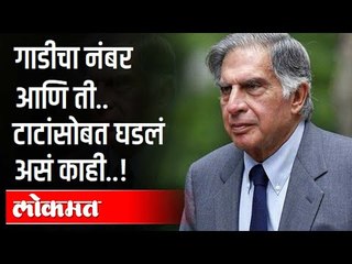 गाडीचा नंबर आणि ती.. टाटांसोबत घडलं असं काही | Ratan Tata | India News