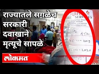 राज्यातले सगळेच सरकारी दवाखाने मृत्यूचे सापळे | Government Hospitals | Fire Audit | Maharashtra News