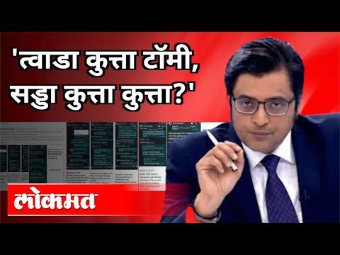 कथित चॅटवरून अर्णब गोस्वामींवर टिका | Youth Congress | Arnab Goswami's Whatsapp Chats Leaked