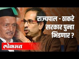 CM Uddhav Thackeray Sarkar and Bhagatsingh Koshiyari पुन्हा भिडणार | Maharshtra News