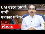 LIVE -  CM Uddhav Thackeray |  उद्धव ठाकरे यांची पत्रकार परिषद