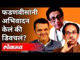 फडणवीसांनी अभिवादन केलं की डिवचलं? Devendra Fadnavis Pays Tribute To Balasaheb Thackeray