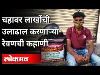 चहावर लाखोंची उलाढाल | लॉकडाऊनमध्ये बेरोजगार तरुणाने केलं संधीचं सोनं | Inspirational Stories