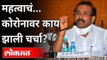 कोरोनावर चर्चा काय झाली? Rajesh Tope Speech on Corona Virus | Winter Session 2020 | Maharashtra News