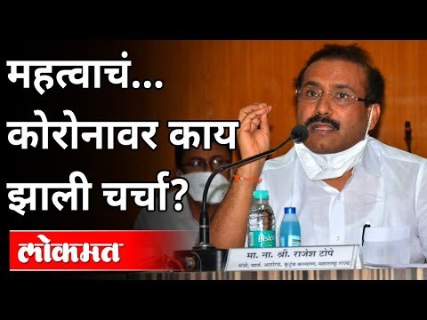 कोरोनावर चर्चा काय झाली? Rajesh Tope Speech on Corona Virus | Winter Session 2020 | Maharashtra News
