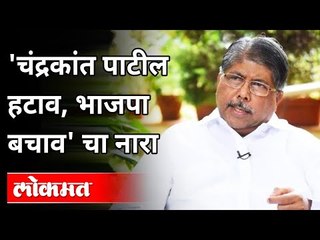 Download Video: 'चंद्रकांत पाटील हटाव, भाजपा बचाव' चा नारा | Chandrakant Patil Hatav, BJP Bachav | Maharashtra BJP