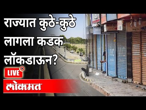 Live - Maharashtra Lockdown | तुमच्या जिल्ह्यातल्या नियमांत काय बदल झाले?
