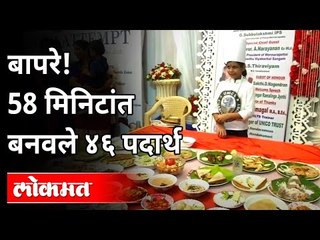 58 मिनिटांत बनवले ४६ पदार्थ | 46 Dishes In 58 Minutes | SN Lakshmi Sai Sri | Food | India News