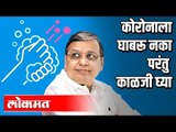 सगळे मिळून कोरोनाला कसे हरवू शकतो? Rajendra Darda on Corona virus | Maharashtra News