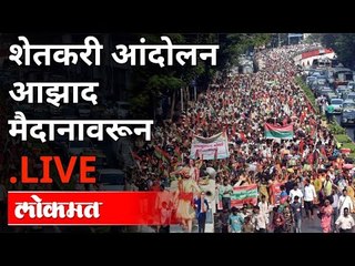 LIve - Farmer's Protest In Mumbai | शेतकरी आंदोलनाचे आझाद मैदानातून थेट प्रक्षेपण
