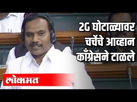 2G Scamवर चर्चेचे आव्हान काँग्रेसने टाळले | Ravi Shankar Prasad and A.Raja | Loksabha | Delhi News