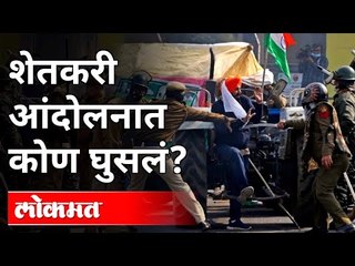 शेतकरी आंदोलनात कोण घुसलं? Farmers Protest in Delhi | IPolice VS Farmer | India News