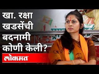 Download Video: खा. रक्षा खडसेंची बदनामी कोणी केली? Who Defamed Minister Raksha Khadse? Maharashtra News