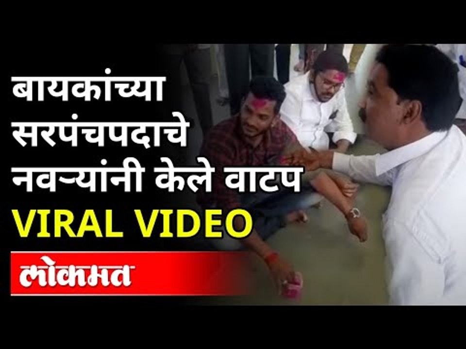 मी पती म्हणून शपथ घेतो की.,बारामतीतील प्रकार | Baramati Grampanchayat Sarpanch Election Video Viral