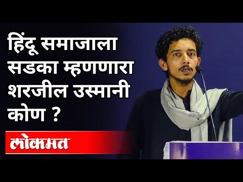पुण्यात गुन्हा दाखल झालेल्या शरजिलचा इतिहास | Who is Sharjeel Usmani? Maharashtra News