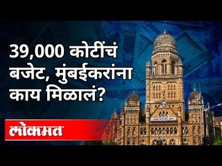 महापालिकेच्या ३९००० कोटींच्या बजेटमधून मुंबईकरांना काय मिळणार? BMC Budget 2021-22 | Maharashtra News