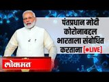 LIVE: PM Narendra Modi on Corona Virus | पंतप्रधान मोदी कोरोनाबद्दल संबोधित करताना थेट प्रक्षेपण