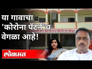 शेतात कोरोनावर उपचार करणाऱ्या एका गावाची गोष्ट! | Bhosi Village In Nanded | Varsha Thakur | Covid19
