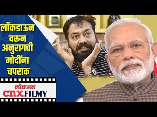 लॉकडाऊन वरून Anurag Kashyapची PM Modiना चपराक | Corona Virus In India