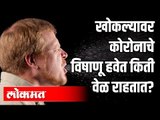 खोकल्यावर Coronaचे विषाणू हवेत किती वेळ राहतात? | Corona Virus in India