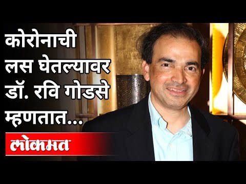 अखेर मी लस घेतली? Dr. Ravi Godse Takes Pfizer Vaccine | Lokmat