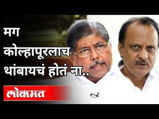 Télécharger la video: अजित पवारांनी चंद्रकांत पाटलांना कोणता टोला लगावला? Ajit Pawar On Chandrakant Patil | Pune | Lokmat