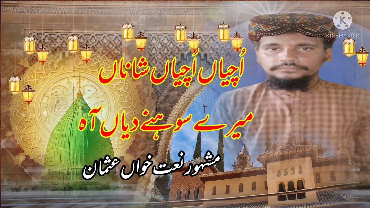 uchiyan uchiyan shana mere sohne diyan Usman naat khawan