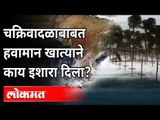 Cyclone Tauktae Alert Maharashtra : Tauktae चक्रिवादळाचा सर्वाधिक धोका कोणाला? Arabian Sea | Weather
