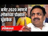 नव्या स्मार्ट सिटी योजनेच्या पोकळ घोषणांची पोलखोल | Jayant Patil On Budget 2020 | Maharashtra News