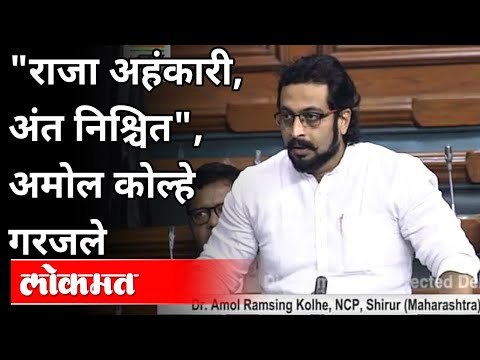 डॉ.अमोल कोल्हे यांचा लोकसभेत मराठीत हल्लाबोल | Dr. Amol Kolhe Speech In Loksabha | Delhi