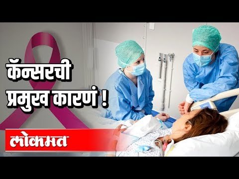 कर्करोग का होतो जाणून घ्या तंज्ञानां कडून? Cancer: Symptom, Treatment & Prevention | Health Mantra