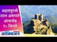 महाराष्ट्रातील सर्वाधिक आकर्षक १० किल्ले | Top 10 Forts Of Maharashtra