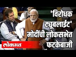 मोदींची लोकसभेत फटकेबाजी | PM Modi calls Rahul Gandhi a'Tubelight' in Parliament