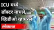 ICU मध्ये डॉक्टर नाचले, व्हिडीओ व्हायरल | Video of Hospital Staff dancing in ICU goes viral | India