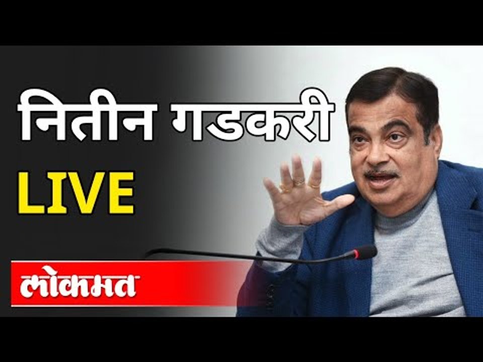 LIVE - Nitin Gadkari | नितीन गडकरी पत्रकार परीष...