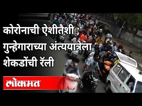 Criminal Madhav Waghateच्या अंत्ययात्रेत शेकडो दुचाकींची रॅली | Crime News | Corona Virus | Pune