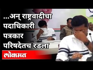 राष्ट्रवादीचा पदाधिकारी भर पत्रकार परिषदेतच रडला | Mehboob Shaikh Crying | Aurangabad | Maharashtra
