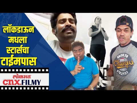 लॉकडाऊनमधला स्टार्सचा टाईमपास | Siddharth Jadhav, Sonalee Kulkarni, johnny lever, Harish Dudhade