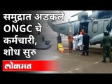 समुद्रात अडकले ONGC चे कर्मचारी, शोध सुरु |ONGC's barge P305 capsizes in Bombay High|Cyclone Tauktae