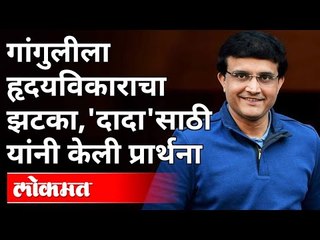 गांगुलीला हृदयविकाराचा झटका, कोण काय म्हणालं? Sourav Ganguly Suffers Mild Heart Attack | Lokmat