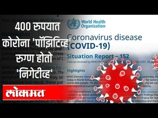 ४०० रुपयांत कोरोना 'पॉझिटिव्ह' रुग्ण होतो 'निगेटीव्ह' | Corona Patient |  India News
