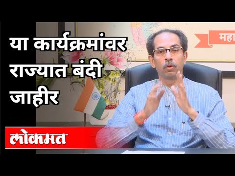 या कार्यक्रमांवर राज्यात बंदी जाहीर | CM Uddhav Thackeray On Lockdown | Maharashtra News