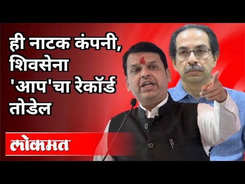 ही नाटक कंपनी, शिवसेना 'आप'चा रेकॉर्ड तोडेल | Devendra Fadnavis Speech | Maharashtra News