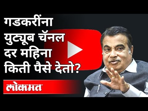 नितीन गडकरींना युट्यूब चॅनल दर महिना किती पैसे देतात? Nitin Gadkari Speech | Social Media Benefits